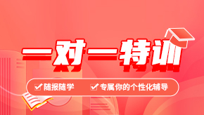 2024考研1v1培訓(xùn)輔導(dǎo)課程