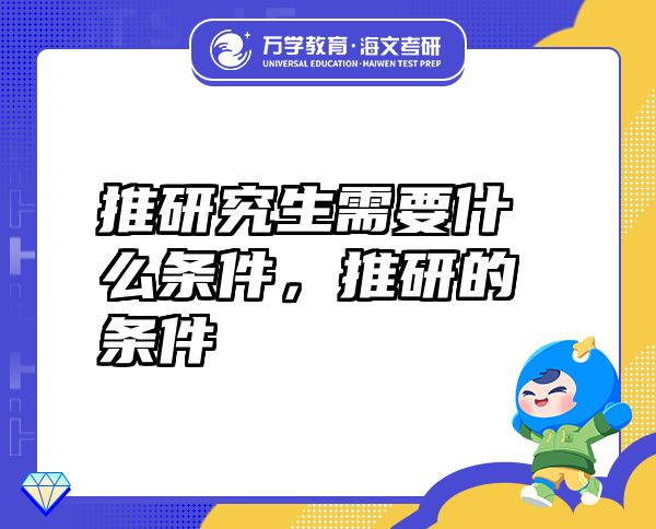 推研究生需要什么條件，推研的條件