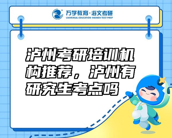 瀘州考研培訓機構推薦，瀘州有研究生考點嗎