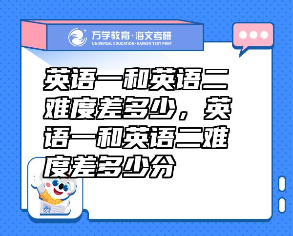 英語一和英語二難度差多少，英語一和英語二難度差多少分