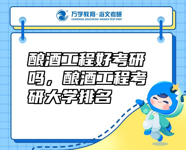 釀酒工程好考研嗎，釀酒工程考研大學(xué)排名