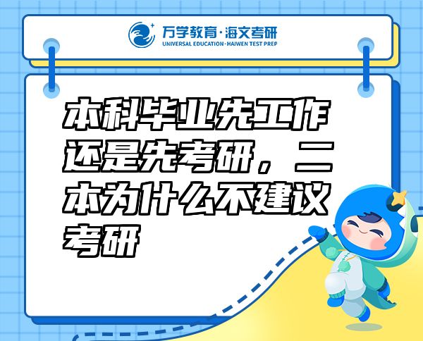 本科畢業(yè)先工作還是先考研，二本為什么不建議考研