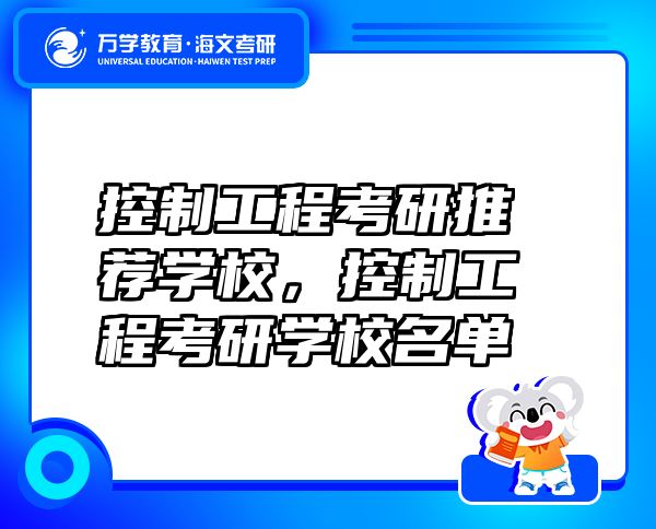 控制工程考研推薦學(xué)校，控制工程考研學(xué)校名單