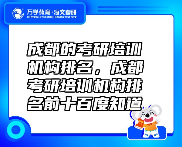 成都的考研培訓(xùn)機(jī)構(gòu)排名，成都考研培訓(xùn)機(jī)構(gòu)排名前十百度知道