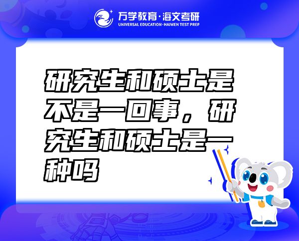 研究生和碩士是不是一回事，研究生和碩士是一種嗎
