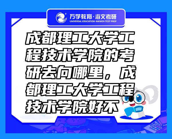 成都理工大學(xué)工程技術(shù)學(xué)院的考研去向哪里，成都理工大學(xué)工程技術(shù)學(xué)院好不