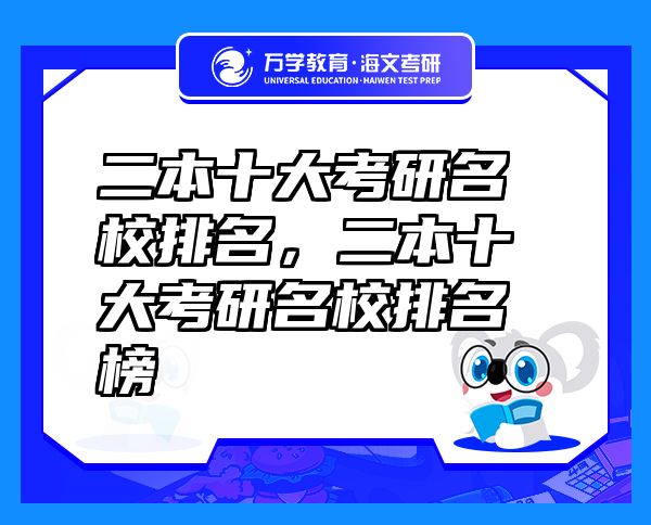 二本十大考研名校排名，二本十大考研名校排名榜