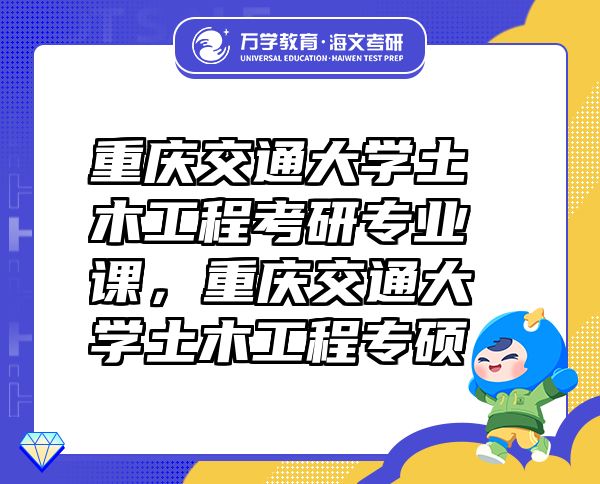 重慶交通大學(xué)土木工程考研專業(yè)課，重慶交通大學(xué)土木工程專碩