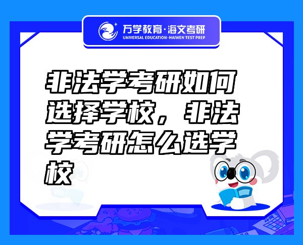 非法學(xué)考研如何選擇學(xué)校，非法學(xué)考研怎么選學(xué)校