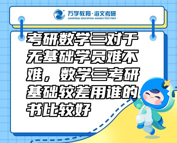 考研數(shù)學三對于無基礎學員難不難，數(shù)學三考研基礎較差用誰的書比較好