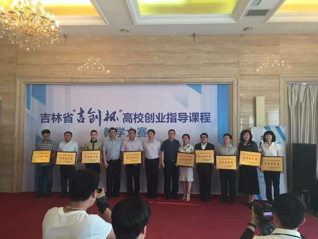 吉林省“吉創(chuàng)杯”高校創(chuàng)業(yè)指導課程教學大賽舉行