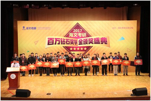 數(shù)千學(xué)生參加萬(wàn)學(xué)海文考研狀元頒獎(jiǎng)典禮