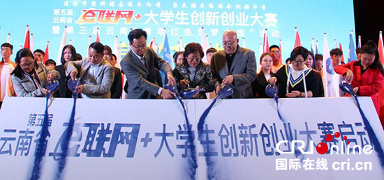第五屆云南省“互聯(lián)網(wǎng)+”大學生創(chuàng)新創(chuàng)業(yè)大賽啟動