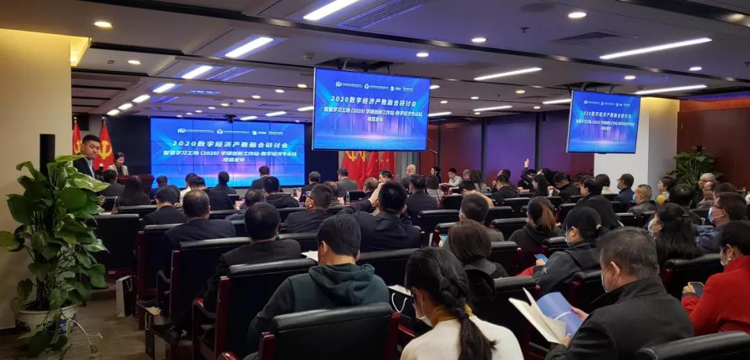 抓住未來！2020數字經濟產教融合研討會在京召開