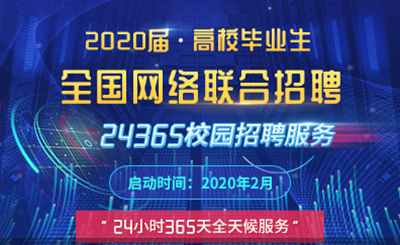 教育部：“24365校園招聘” “云”上對(duì)接 勇往“職”前