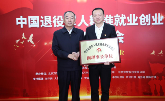 中國(guó)退役軍人精準(zhǔn)就業(yè)創(chuàng)業(yè)高端研討會(huì)在京召開(kāi)