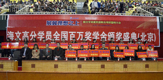 萬學(xué)海文2014高分學(xué)員頒獎(jiǎng)典禮2015考研學(xué)子誓師大會(huì)圓滿成功