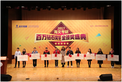 數(shù)千學(xué)生參加萬(wàn)學(xué)海文考研狀元頒獎(jiǎng)典禮