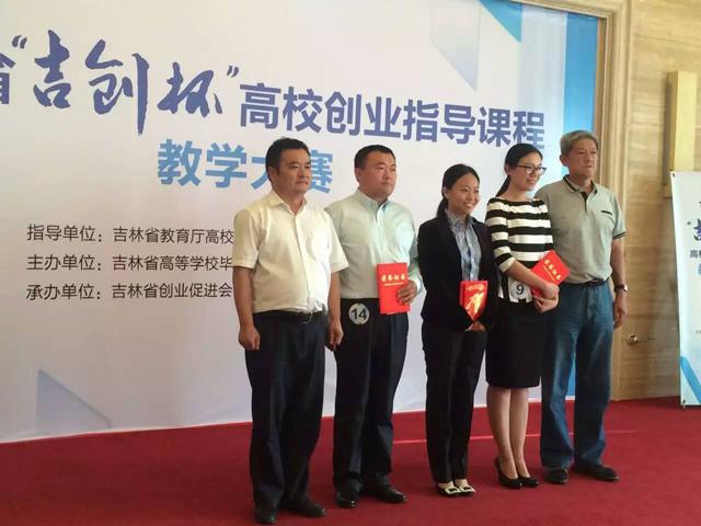 吉林省“吉創(chuàng)杯”高校創(chuàng)業(yè)指導課程教學大賽舉行