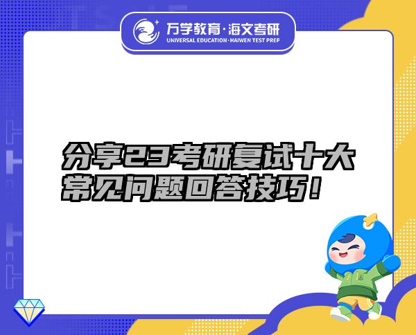 分享23考研復(fù)試十大常見(jiàn)問(wèn)題回答技巧！