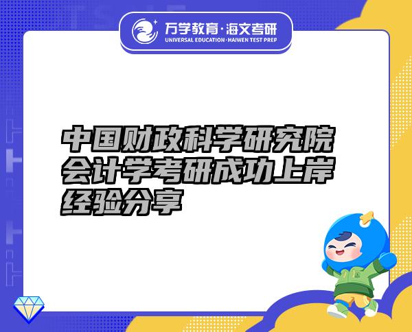 中國財政科學研究院會計學考研成功上岸經(jīng)驗分享