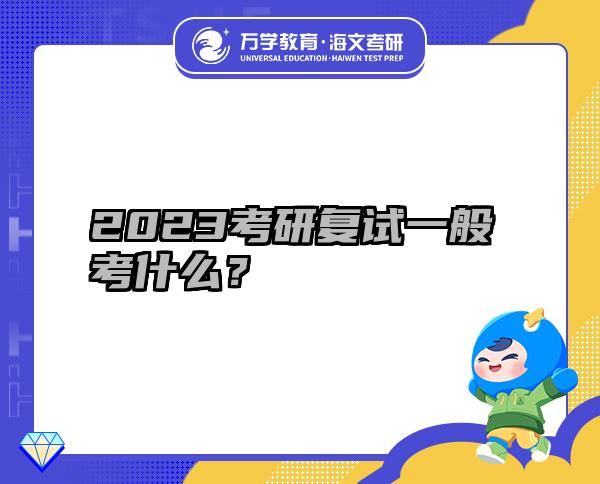 2023考研復試一般考什么？