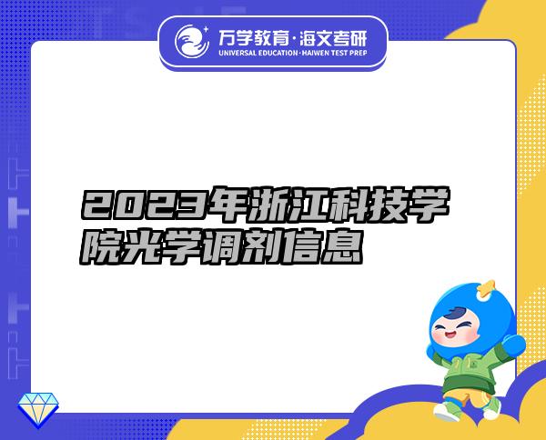 2023年浙江科技學(xué)院光學(xué)調(diào)劑信息