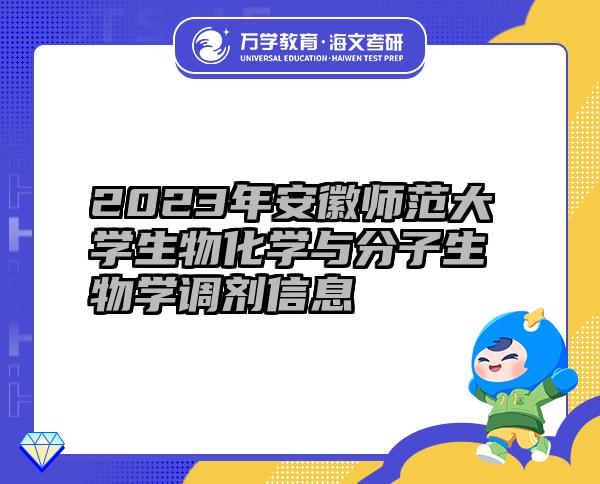 2023年安徽師范大學(xué)生物化學(xué)與分子生物學(xué)調(diào)劑信息