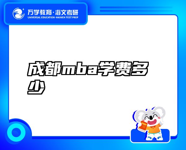 成都mba學(xué)費(fèi)多少