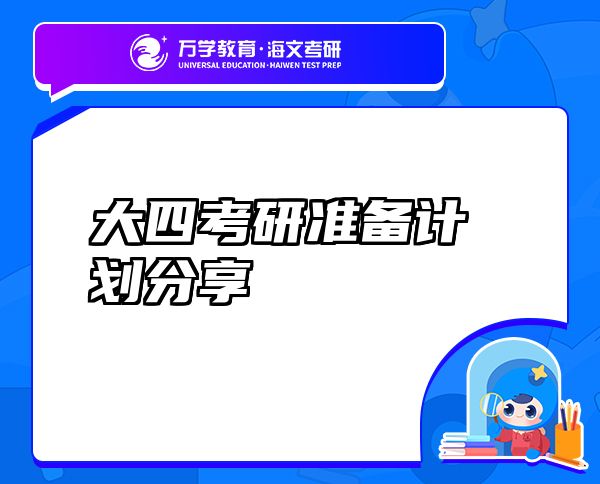 大四考研準備計劃分享