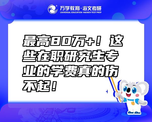 最高80萬(wàn)+！這些在職研究生專(zhuān)業(yè)的學(xué)費(fèi)真的傷不起！
