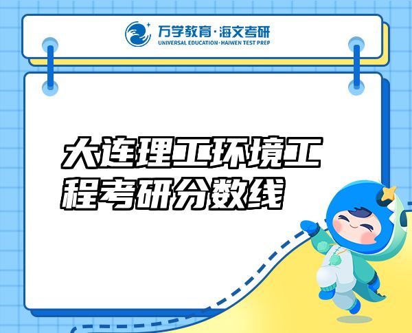 大連理工環(huán)境工程考研分數(shù)線