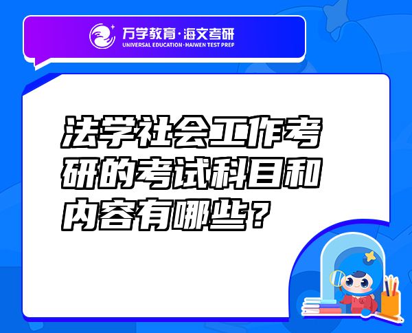 法學(xué)社會(huì)工作考研的考試科目和內(nèi)容有哪些？