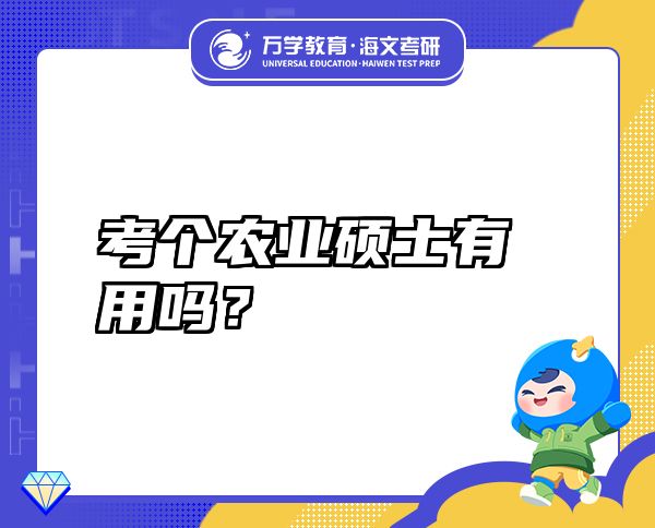 考個農(nóng)業(yè)碩士有用嗎？