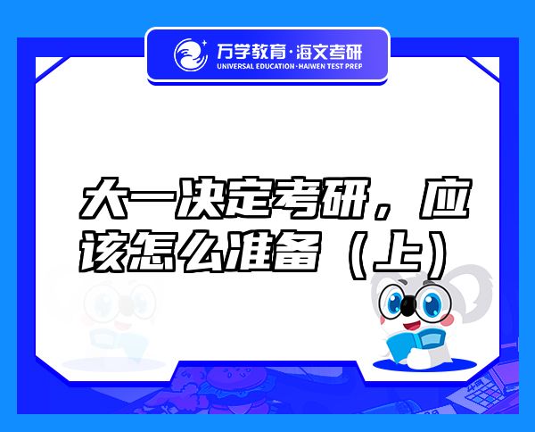 大一決定考研，應(yīng)該怎么準(zhǔn)備（上）