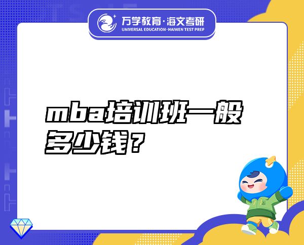 mba培訓(xùn)班一般多少錢？