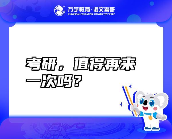 考研，值得再來一次嗎？