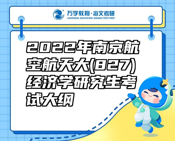 2022年南京航空航天大(827)經(jīng)濟(jì)學(xué)研究生考試大綱