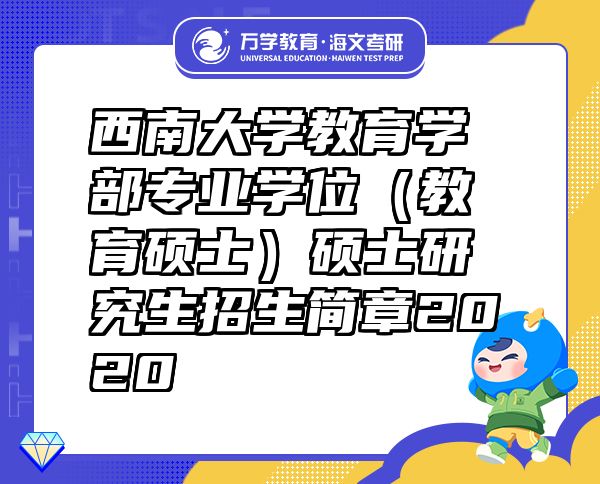 西南大學(xué)教育學(xué)部專業(yè)學(xué)位（教育碩士）碩士研究生招生簡章2020