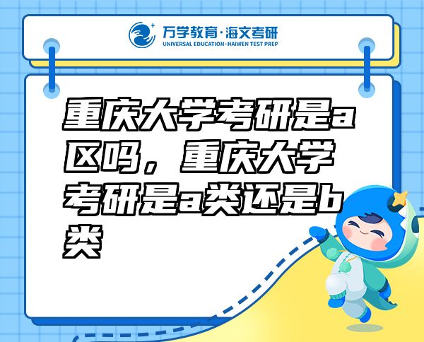 重慶大學考研是a區(qū)嗎，重慶大學考研是a類還是b類