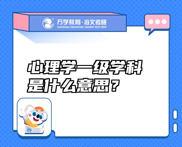 心理學(xué)一級(jí)學(xué)科是什么意思？