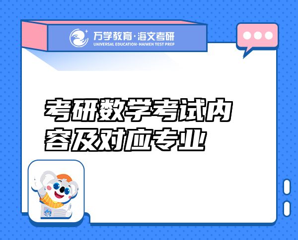考研數(shù)學(xué)考試內(nèi)容及對應(yīng)專業(yè)
