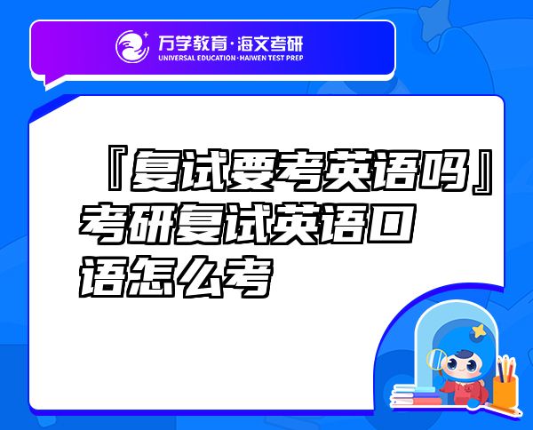『復(fù)試要考英語嗎』考研復(fù)試英語口語怎么考