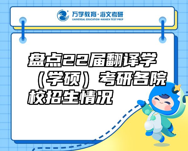 盤點22屆翻譯學（學碩）考研各院校招生情況