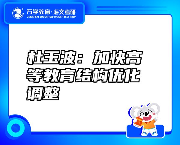 杜玉波：加快高等教育結構優(yōu)化調整