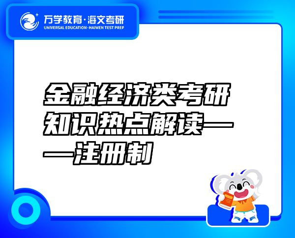 金融經(jīng)濟類考研知識熱點解讀——注冊制