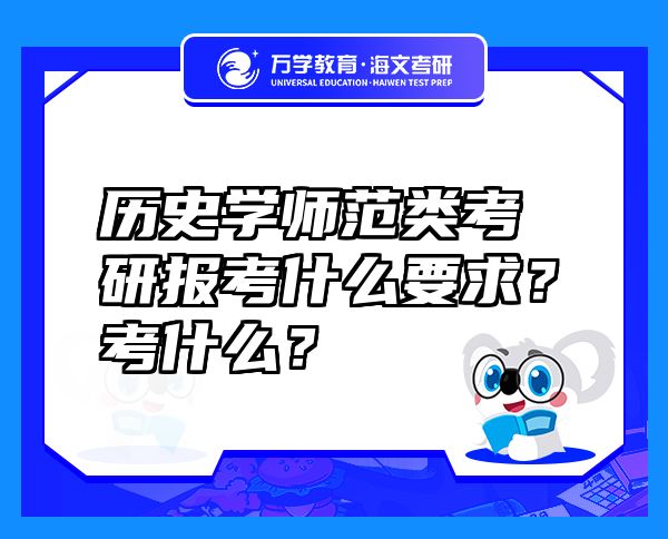 歷史學(xué)師范類考研報(bào)考什么要求？考什么？