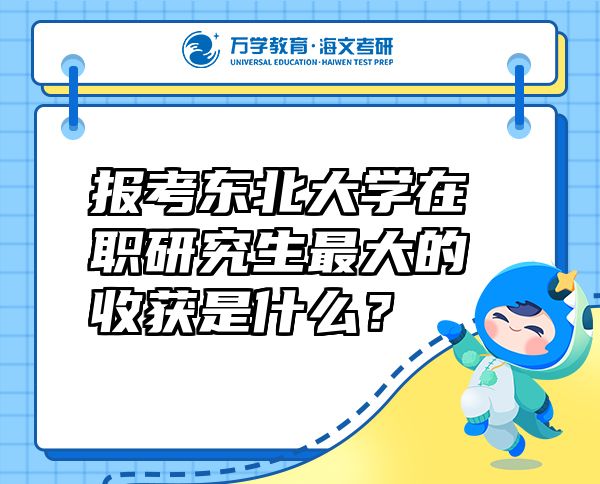 報(bào)考東北大學(xué)在職研究生最大的收獲是什么？