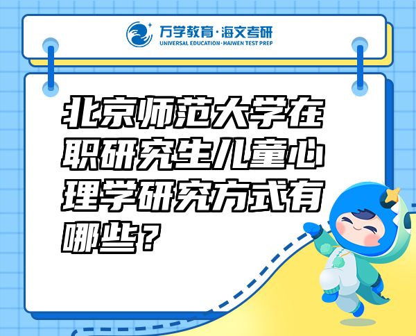北京師范大學(xué)在職研究生兒童心理學(xué)研究方式有哪些？