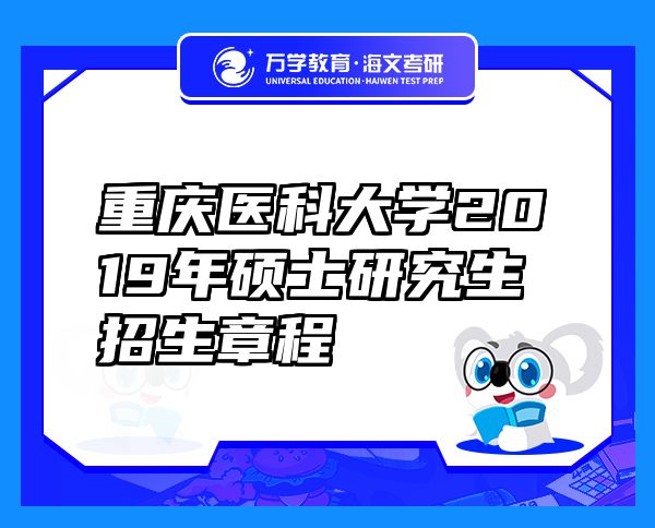 重慶醫(yī)科大學(xué)2019年碩士研究生招生章程